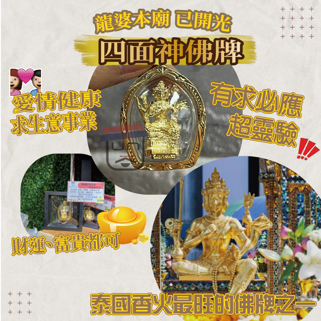 龍婆本廟供請 有求必應 四面神佛牌