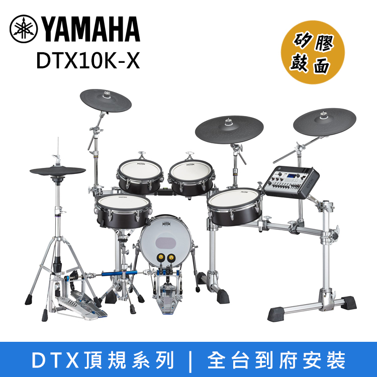 YAMAHA DTX10K-X 旗艦型號 DTX系列 電子鼓 矽膠鼓面 黑色/原木色