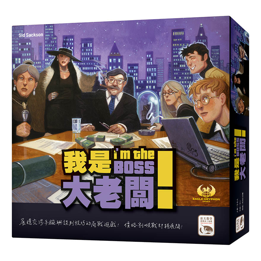 我是大老闆 2020新版 I'M THE BOSS 繁體中文版