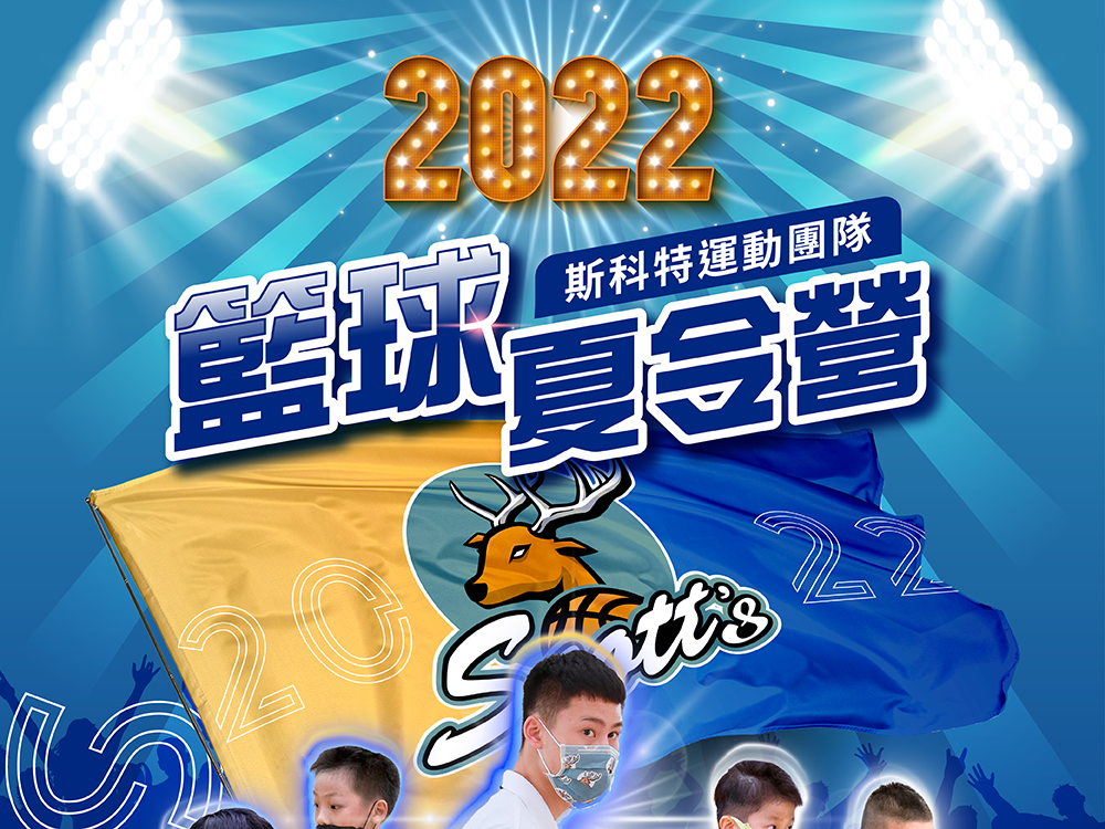 斯科特運動團隊, 斯科特, 夏令營, 冬令營, 2022夏令營, 兒童運動, 兒童營隊, 籃球營隊, 籃球教學, 籃球課程, 運動課程, 運動營隊, 體育營隊, 才藝課程, 家庭活動, 親子運動, 巔峰籃球, 引爆籃球, GDS籃球