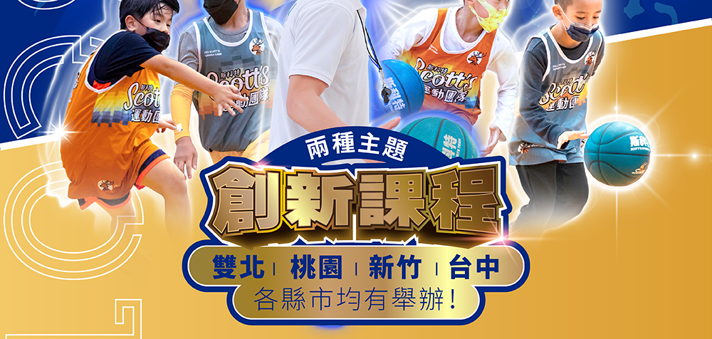 斯科特運動團隊, 斯科特, 夏令營, 冬令營, 2022夏令營, 兒童運動, 兒童營隊, 籃球營隊, 籃球教學, 籃球課程, 運動課程, 運動營隊, 體育營隊, 才藝課程, 家庭活動, 親子運動, 巔峰籃球, 引爆籃球, GDS籃球
