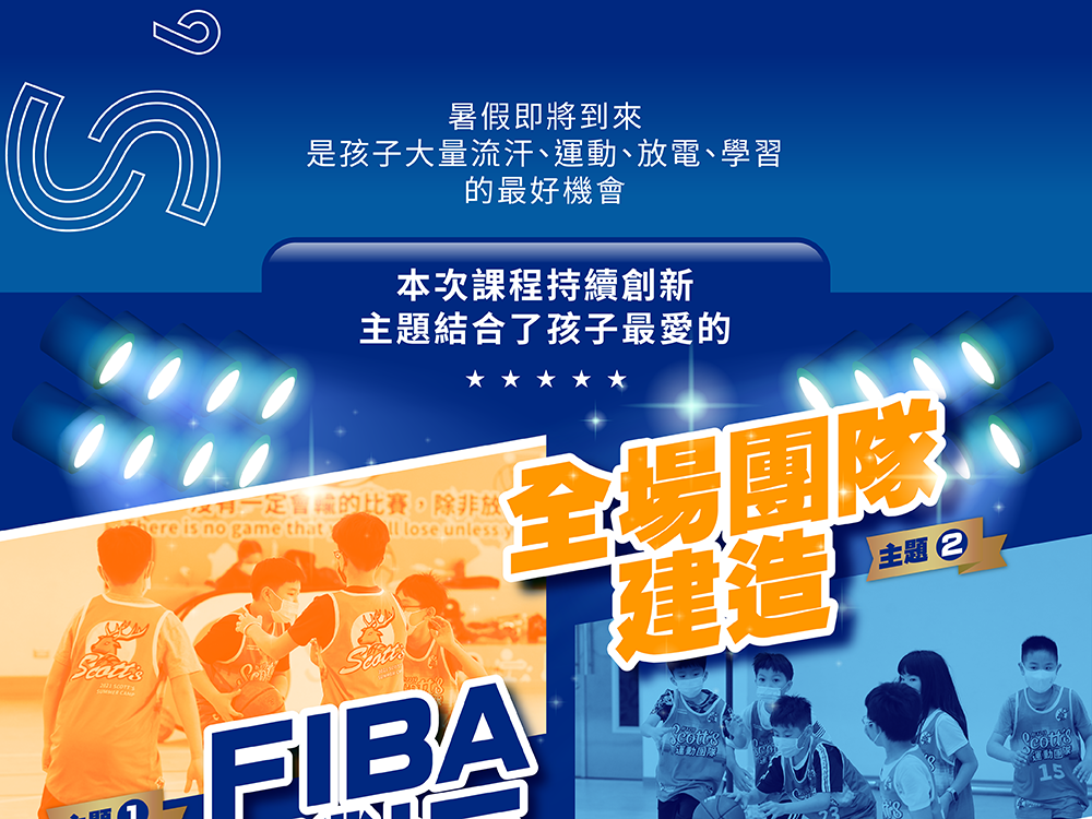斯科特運動團隊, 斯科特, 夏令營, 冬令營, 2022夏令營, 兒童運動, 兒童營隊, 籃球營隊, 籃球教學, 籃球課程, 運動課程, 運動營隊, 體育營隊, 才藝課程, 家庭活動, 親子運動, 巔峰籃球, 引爆籃球, GDS籃球