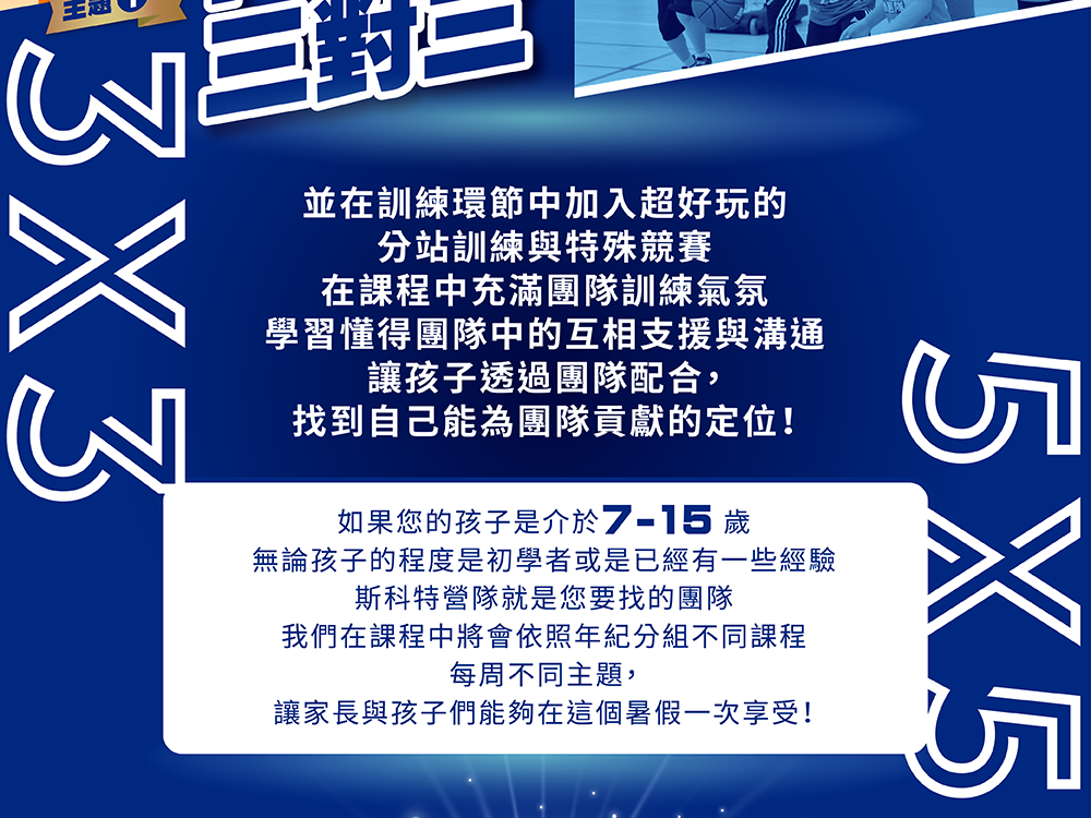 斯科特運動團隊, 斯科特, 夏令營, 冬令營, 2022夏令營, 兒童運動, 兒童營隊, 籃球營隊, 籃球教學, 籃球課程, 運動課程, 運動營隊, 體育營隊, 才藝課程, 家庭活動, 親子運動, 巔峰籃球, 引爆籃球, GDS籃球