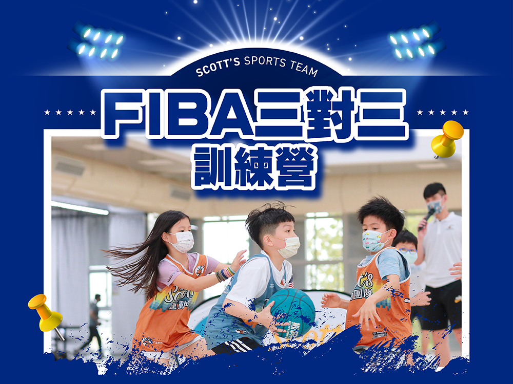 斯科特運動團隊, 斯科特, 夏令營, 冬令營, 2022夏令營, 兒童運動, 兒童營隊, 籃球營隊, 籃球教學, 籃球課程, 運動課程, 運動營隊, 體育營隊, 才藝課程, 家庭活動, 親子運動, 巔峰籃球, 引爆籃球, GDS籃球