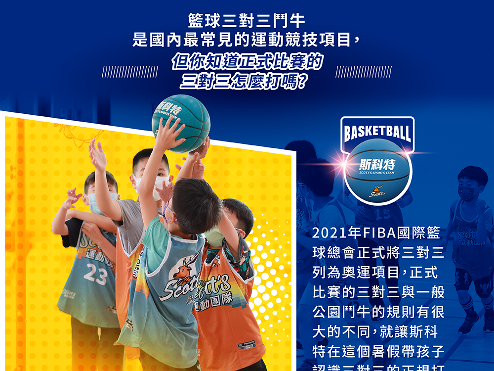 斯科特運動團隊, 斯科特, 夏令營, 冬令營, 2022夏令營, 兒童運動, 兒童營隊, 籃球營隊, 籃球教學, 籃球課程, 運動課程, 運動營隊, 體育營隊, 才藝課程, 家庭活動, 親子運動, 巔峰籃球, 引爆籃球, GDS籃球