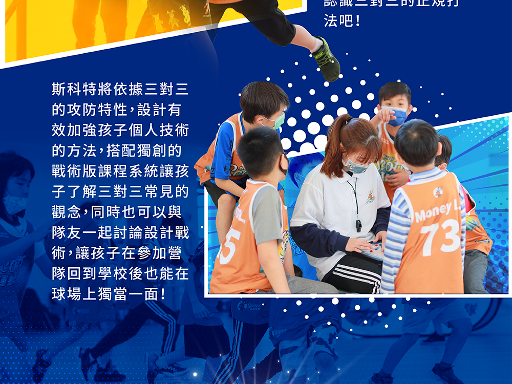 斯科特運動團隊, 斯科特, 夏令營, 冬令營, 2022夏令營, 兒童運動, 兒童營隊, 籃球營隊, 籃球教學, 籃球課程, 運動課程, 運動營隊, 體育營隊, 才藝課程, 家庭活動, 親子運動, 巔峰籃球, 引爆籃球, GDS籃球