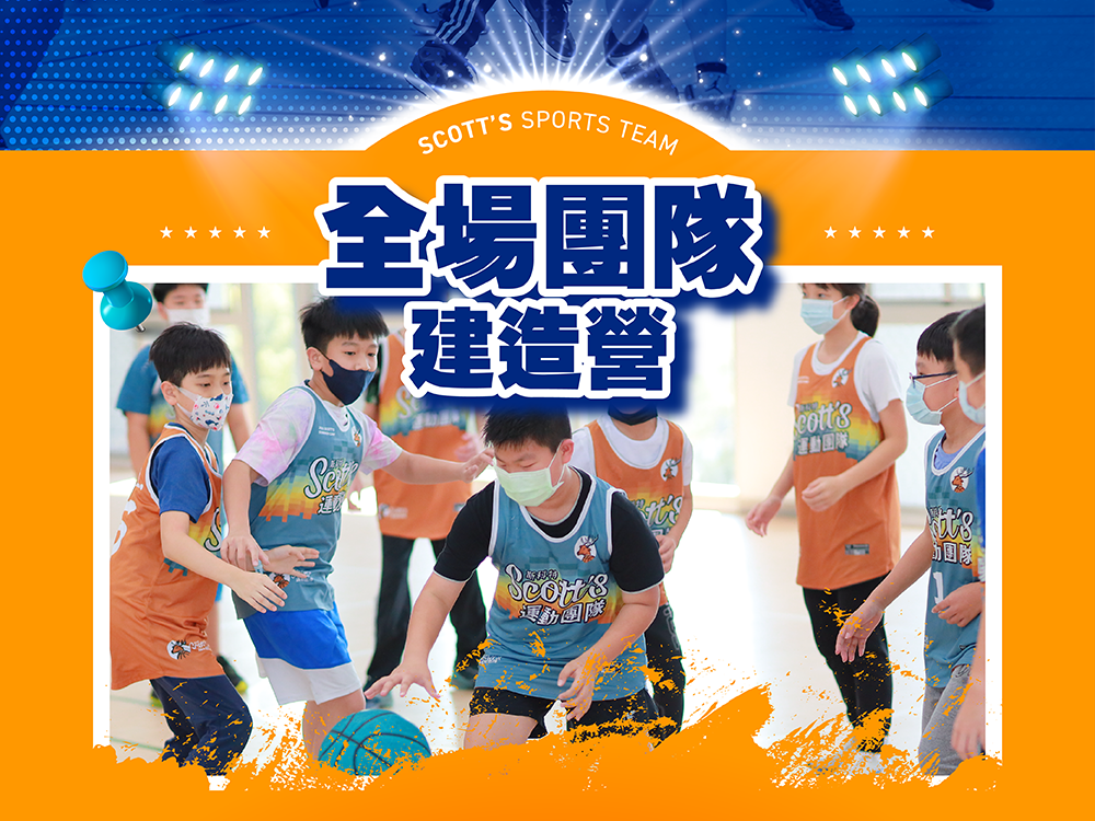 斯科特運動團隊, 斯科特, 夏令營, 冬令營, 2022夏令營, 兒童運動, 兒童營隊, 籃球營隊, 籃球教學, 籃球課程, 運動課程, 運動營隊, 體育營隊, 才藝課程, 家庭活動, 親子運動, 巔峰籃球, 引爆籃球, GDS籃球