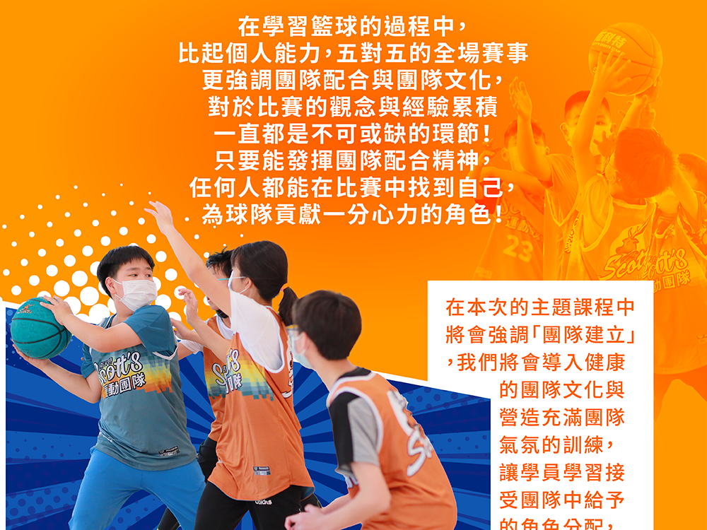 斯科特運動團隊, 斯科特, 夏令營, 冬令營, 2022夏令營, 兒童運動, 兒童營隊, 籃球營隊, 籃球教學, 籃球課程, 運動課程, 運動營隊, 體育營隊, 才藝課程, 家庭活動, 親子運動, 巔峰籃球, 引爆籃球, GDS籃球