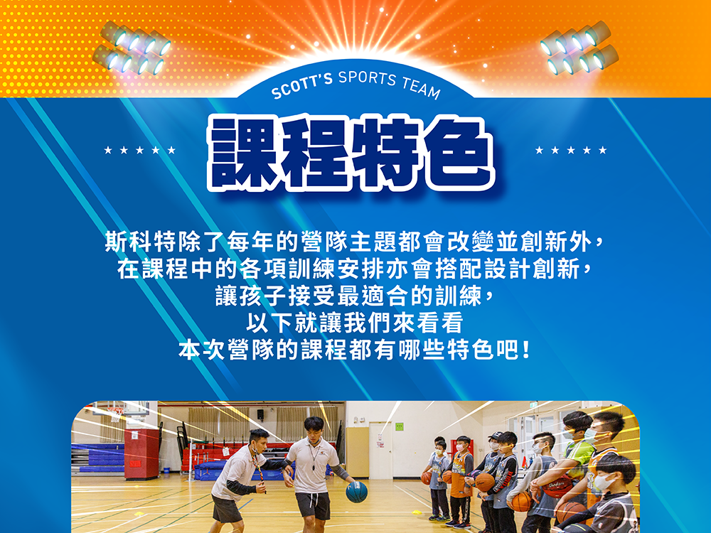 斯科特運動團隊, 斯科特, 夏令營, 冬令營, 2022夏令營, 兒童運動, 兒童營隊, 籃球營隊, 籃球教學, 籃球課程, 運動課程, 運動營隊, 體育營隊, 才藝課程, 家庭活動, 親子運動, 巔峰籃球, 引爆籃球, GDS籃球