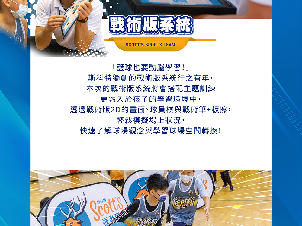 斯科特運動團隊, 斯科特, 夏令營, 冬令營, 2022夏令營, 兒童運動, 兒童營隊, 籃球營隊, 籃球教學, 籃球課程, 運動課程, 運動營隊, 體育營隊, 才藝課程, 家庭活動, 親子運動, 巔峰籃球, 引爆籃球, GDS籃球