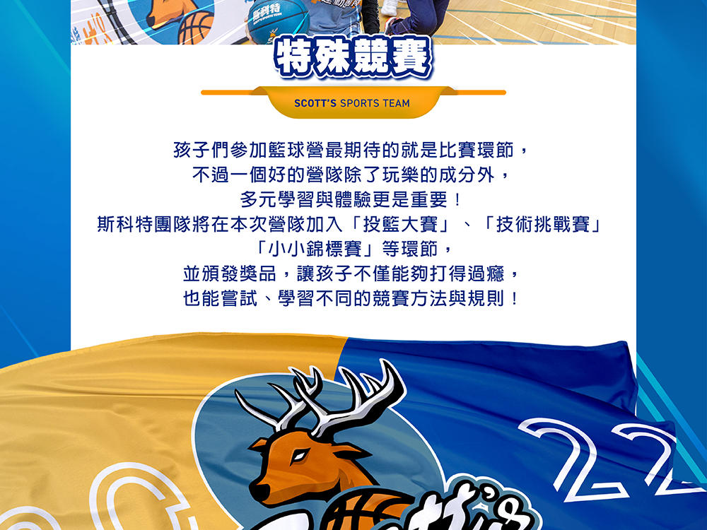 斯科特運動團隊, 斯科特, 夏令營, 冬令營, 2022夏令營, 兒童運動, 兒童營隊, 籃球營隊, 籃球教學, 籃球課程, 運動課程, 運動營隊, 體育營隊, 才藝課程, 家庭活動, 親子運動, 巔峰籃球, 引爆籃球, GDS籃球