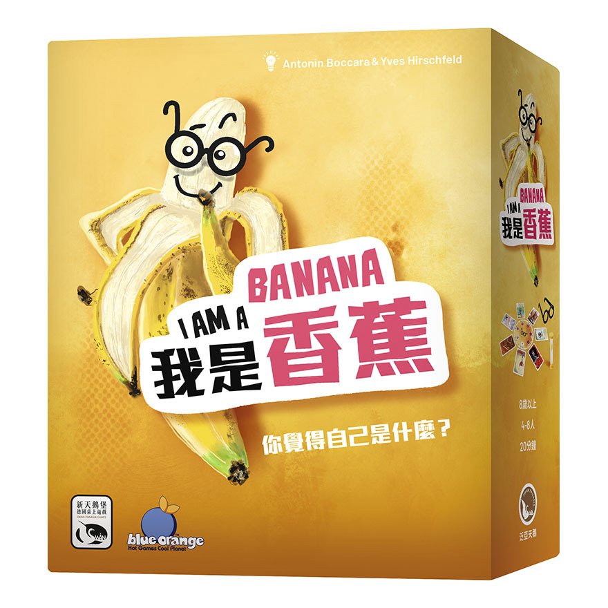 我是香蕉 I AM A BANANA 繁體中文版