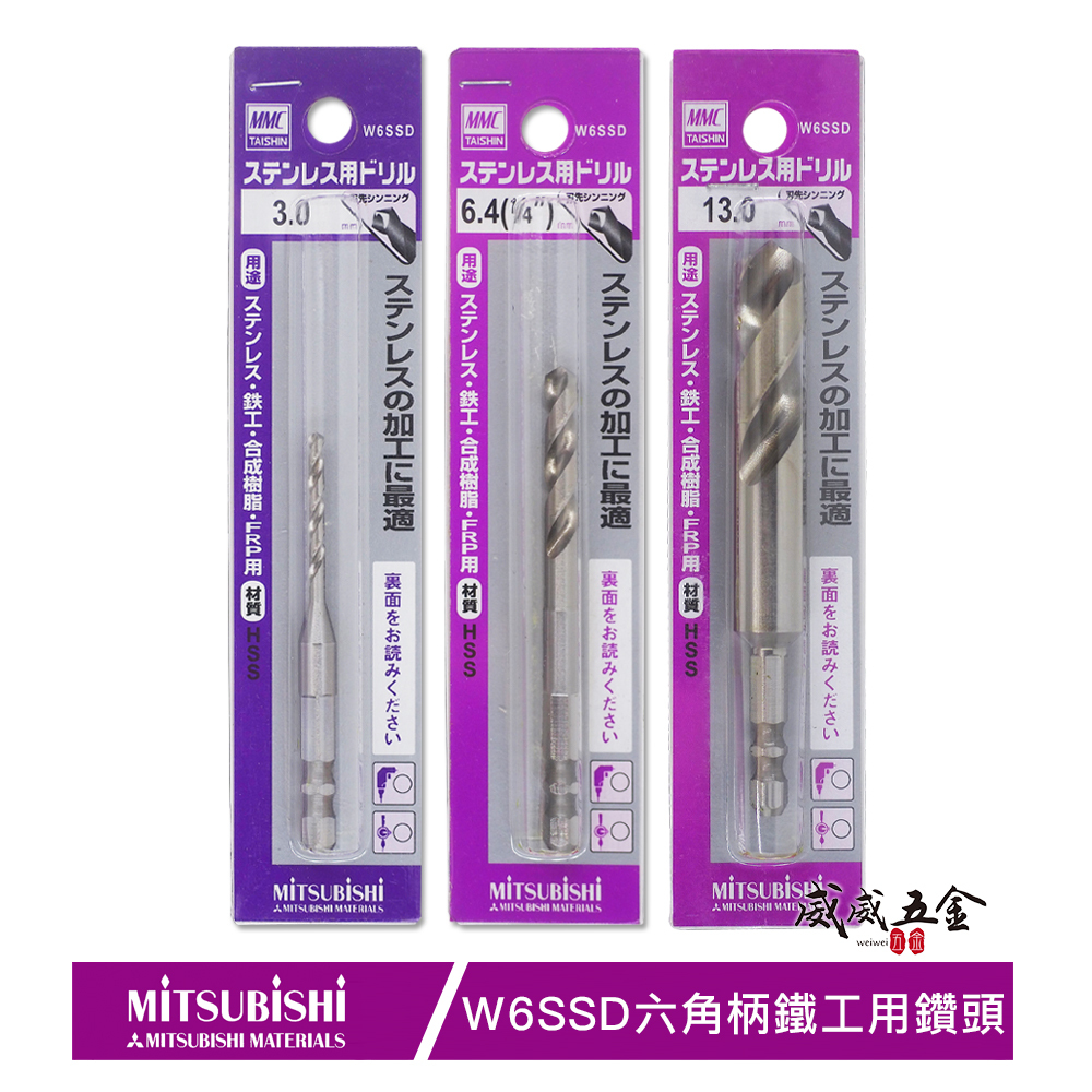 日本製 MMC 三菱｜HSS 銀色｜一體成型六角柄白鐵用鑽頭 金屬鑽尾 鐵工木工不鏽鋼用鑽尾 六角軸白鐵鑽頭