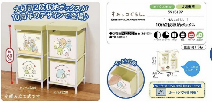 角落生物 7月景品 十周年款兩層收納架連布籃兩個-