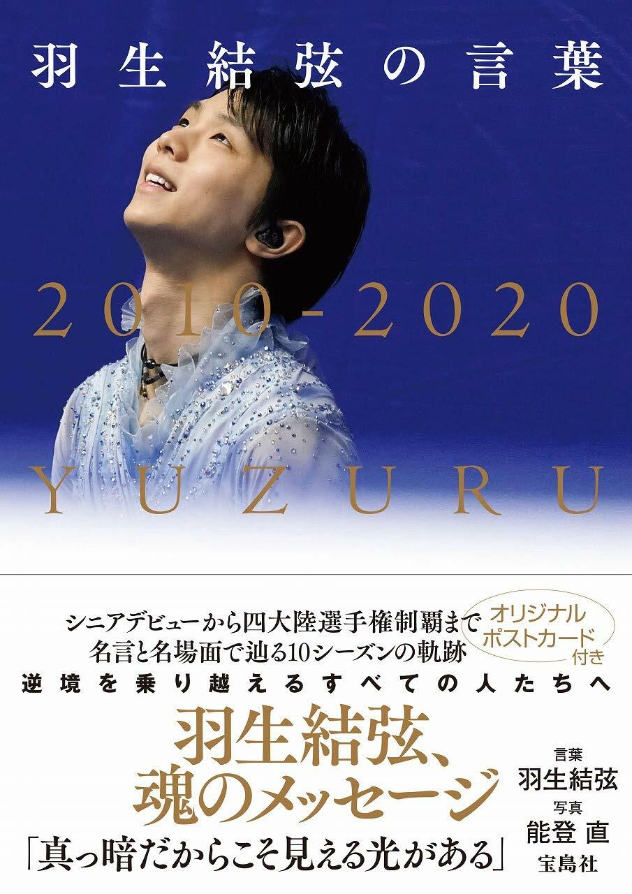 芸能人愛用 YUZURU 羽生結弦写真集 ポストカード iii アート/エンタメ