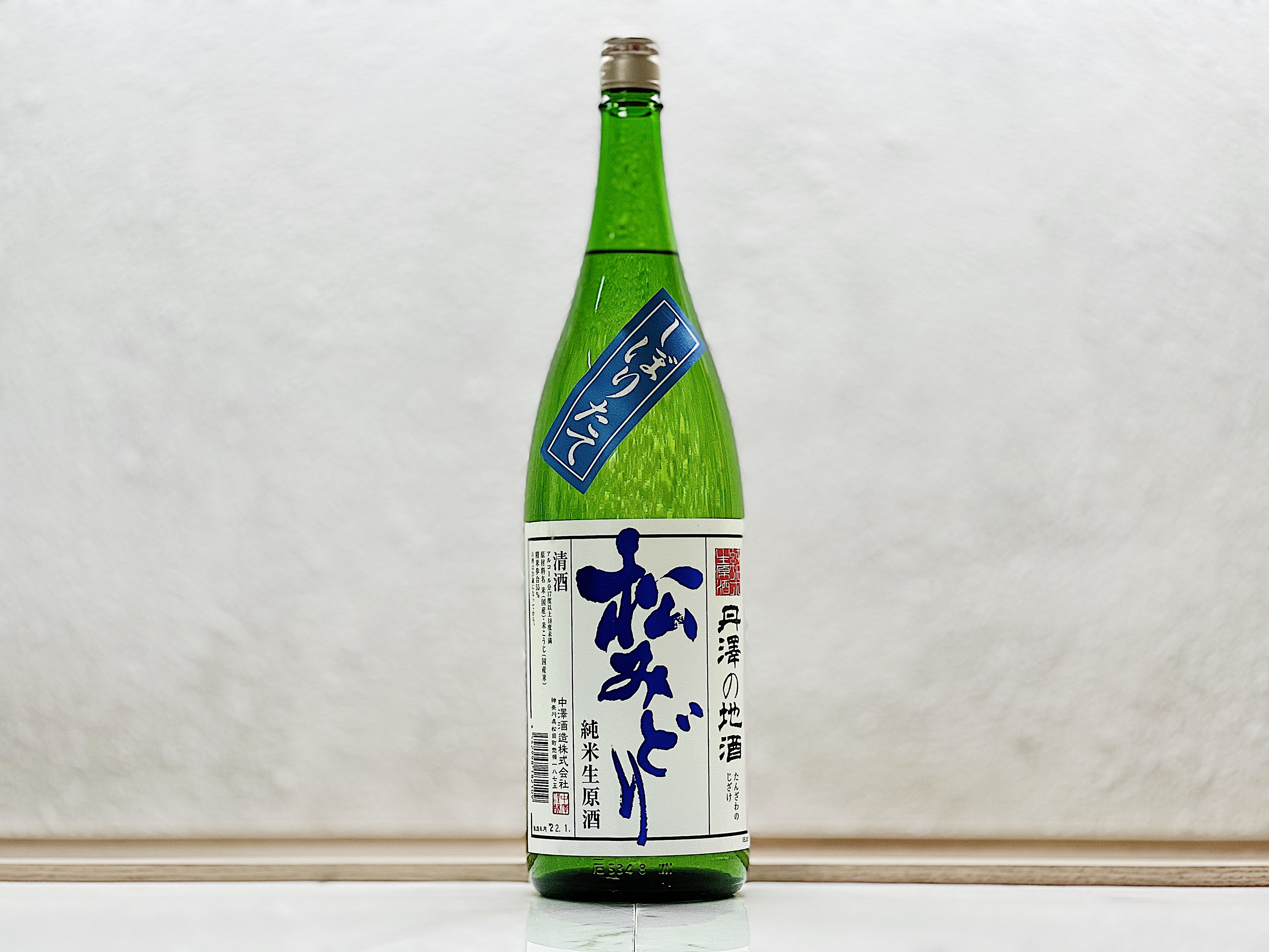 中沢酒造 松みどり 純米生原酒 しぼりたて