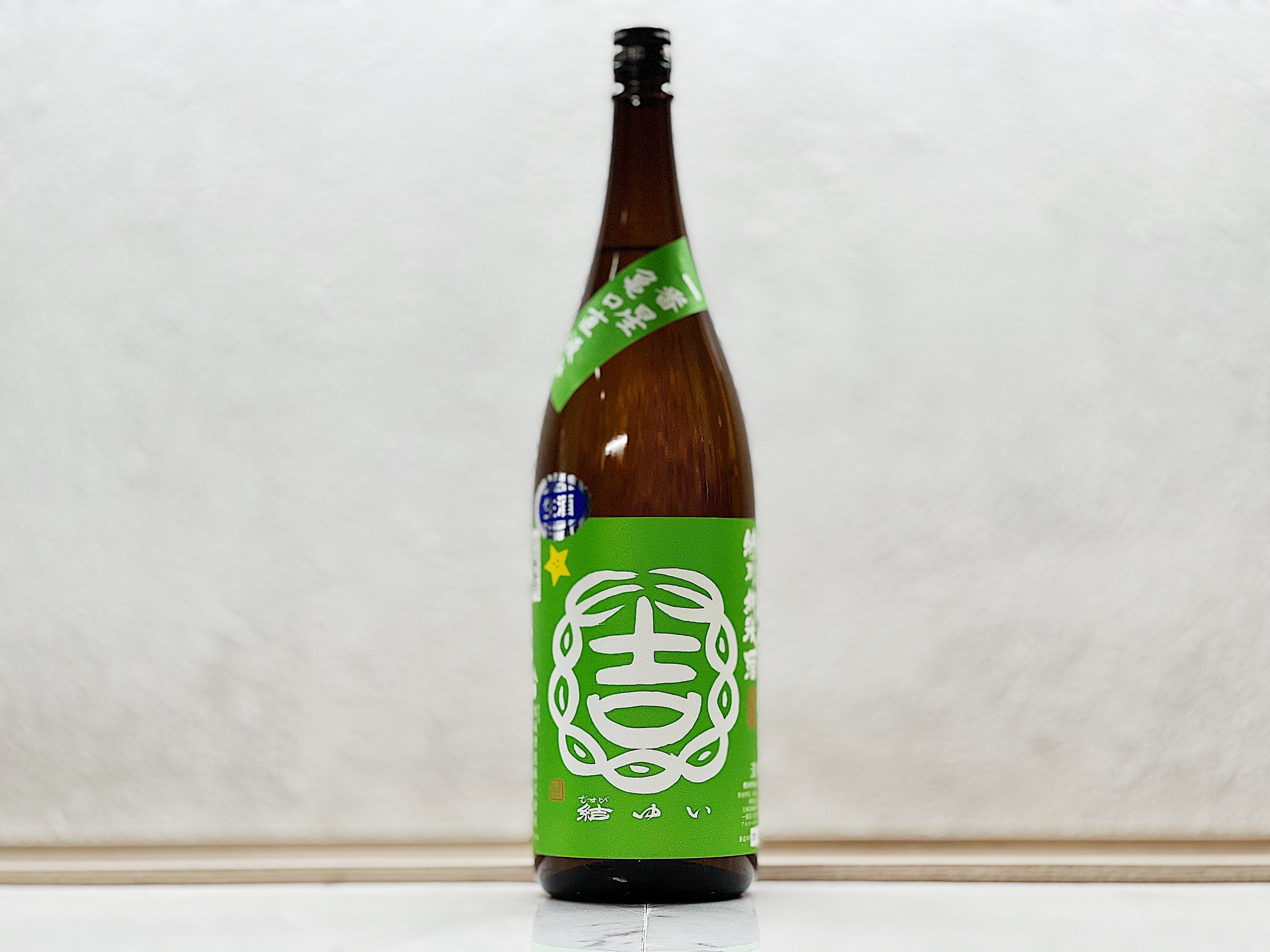 結城酒造 結ゆい 特別純米酒 一番星 亀口直汲み 生酒 1800ml