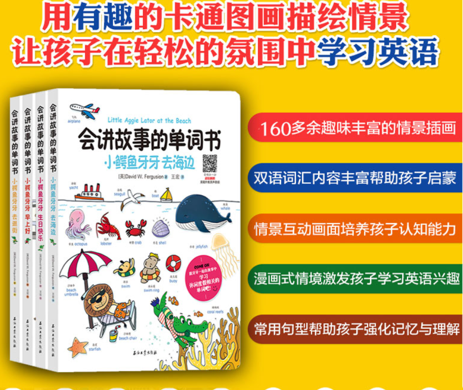 会讲故事的单词书（4本 精装）