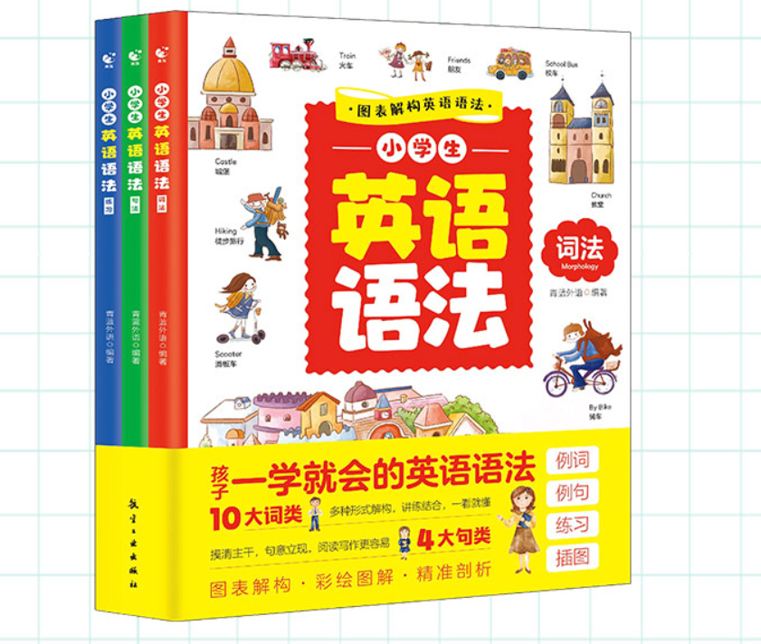 小学生英语语法（3本）