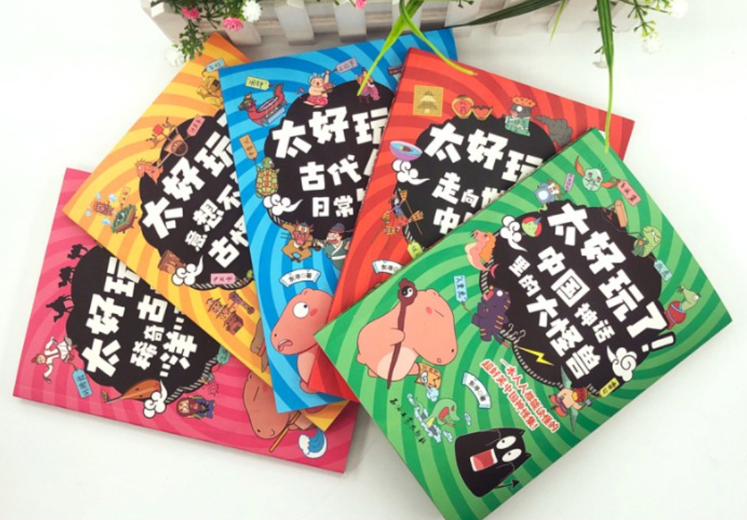 太好玩了！（5本）