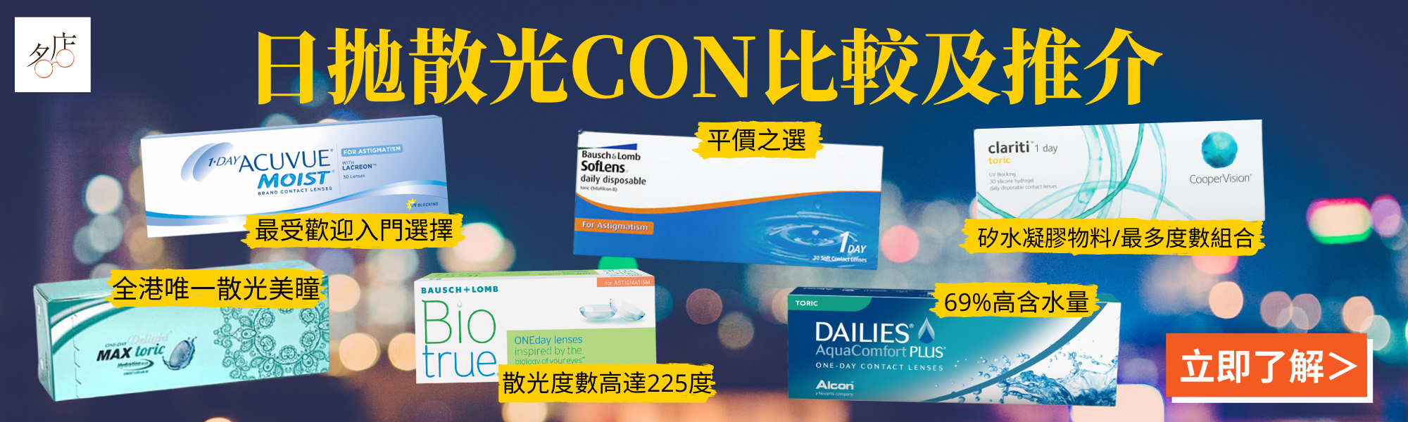 名店專業眼鏡 - 1 Day Toric Con日拋散光隱形眼鏡比較及推介