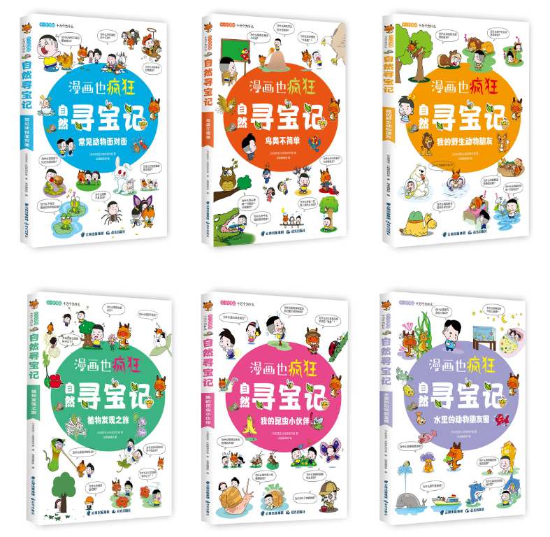漫画也疯狂自然寻宝记（6本）