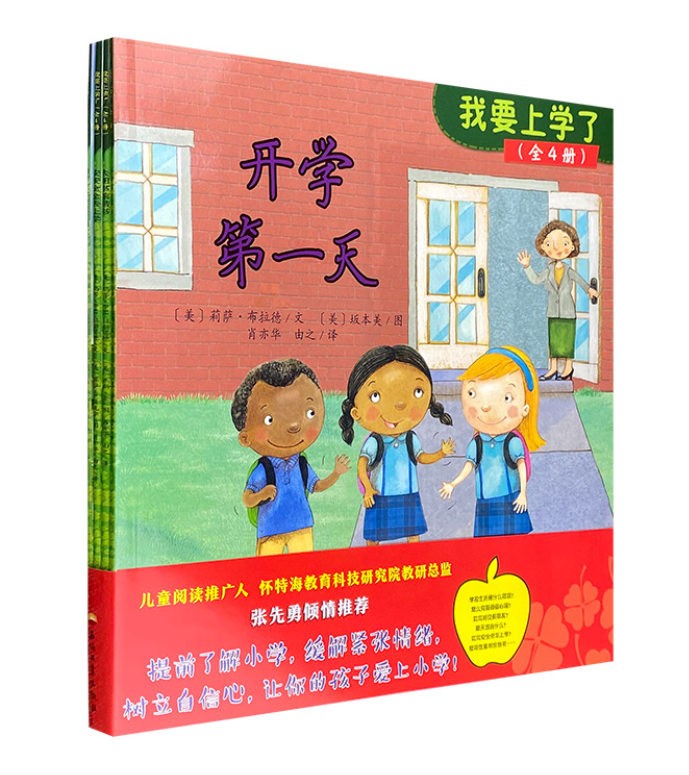我要上学了（4本）
