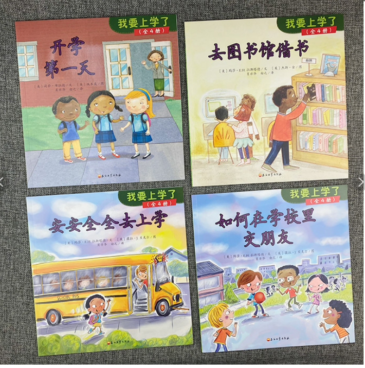 我要上学了（4本）