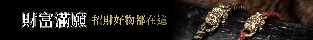 招財飾品專區