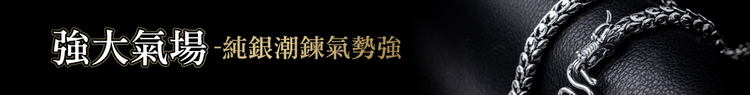 純銀鍊條專區