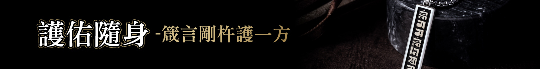 真言金剛杵專區