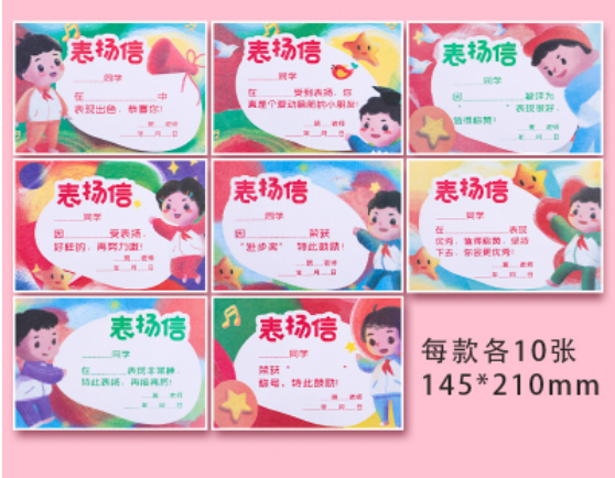 表扬信 145mm x 210mm （80张）