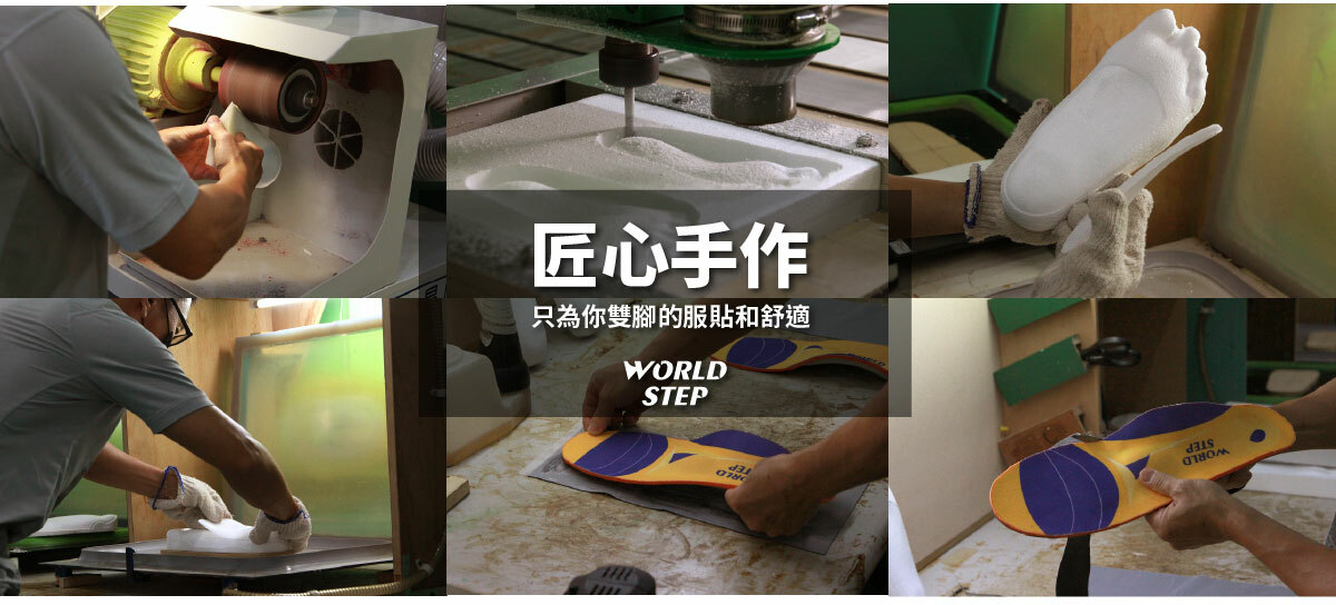 WorldStep鞋墊全手工匠心製作
