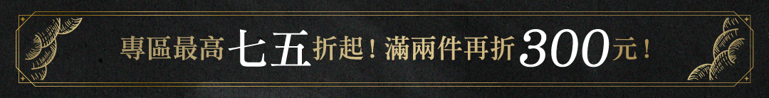 專區最高75折起滿件再折扣