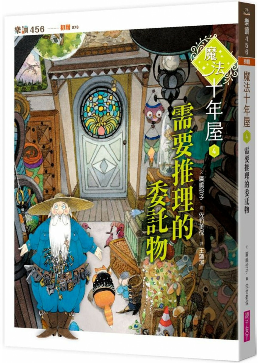 魔法十年屋4：需要推理的委託物