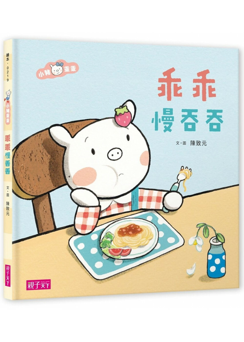 小豬乖乖：乖乖慢吞吞