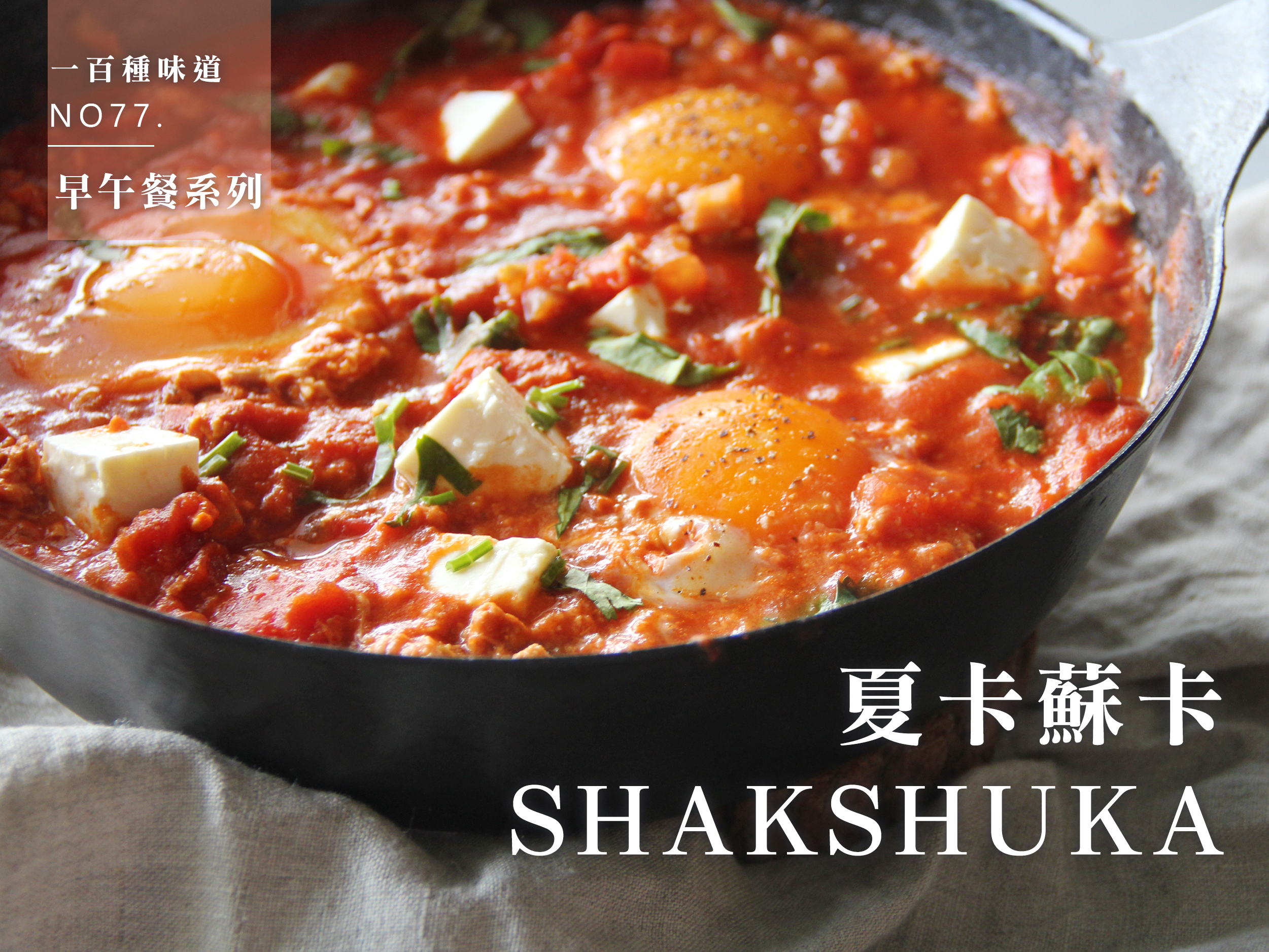 shakshuka