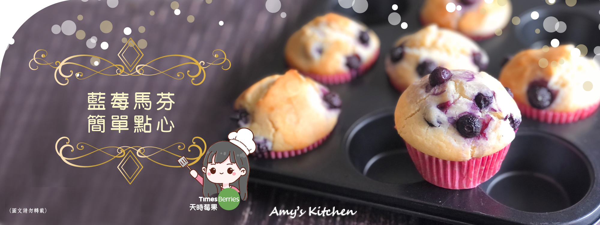 天時莓果TimesBerries｜藍莓馬芬