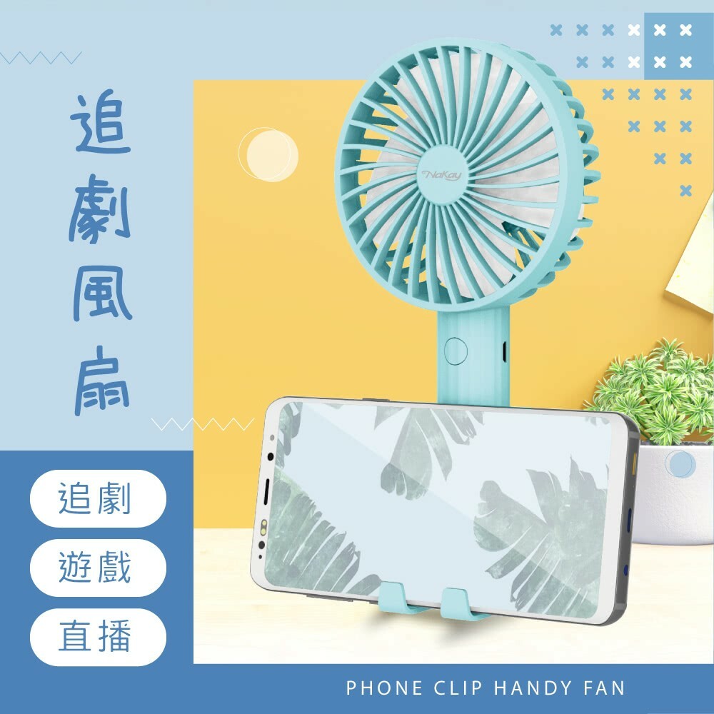 【NAKAY】充插兩用USB涼風扇 (NUF-115