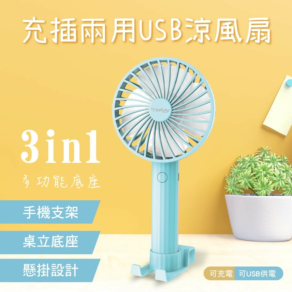 【NAKAY】充插兩用USB涼風扇 (NUF-115