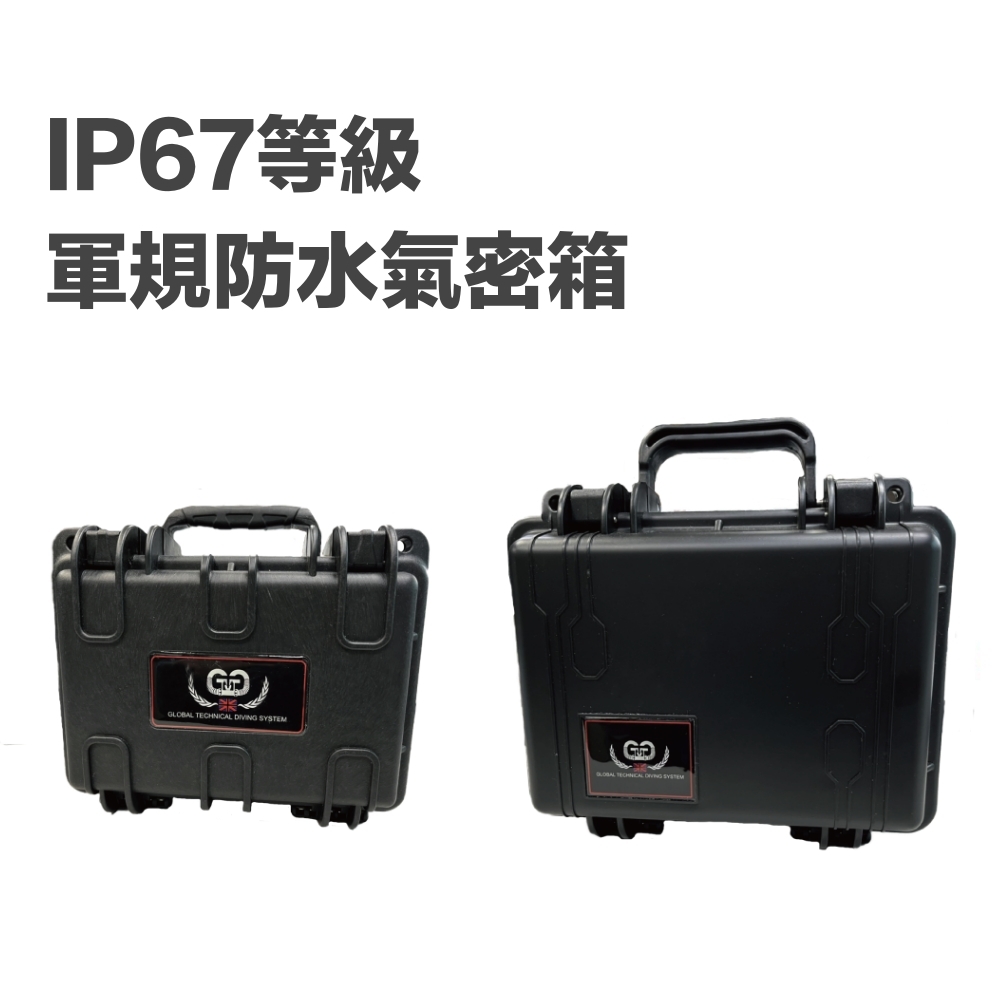 ※GT-IP67等級軍規防水氣密箱