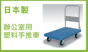 日本製手推車