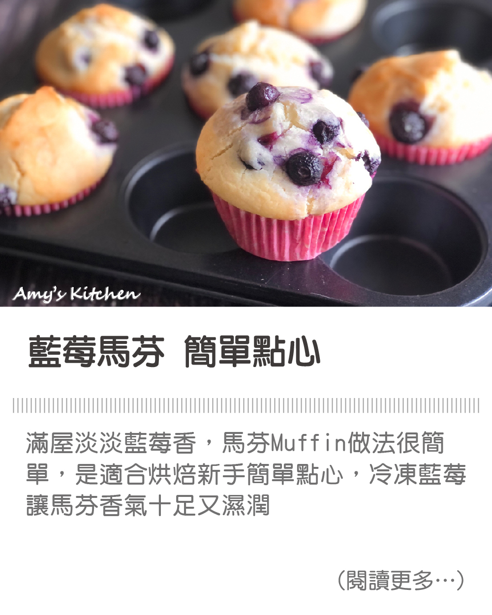 天時莓果TimesBerries｜藍莓馬芬 簡單點心