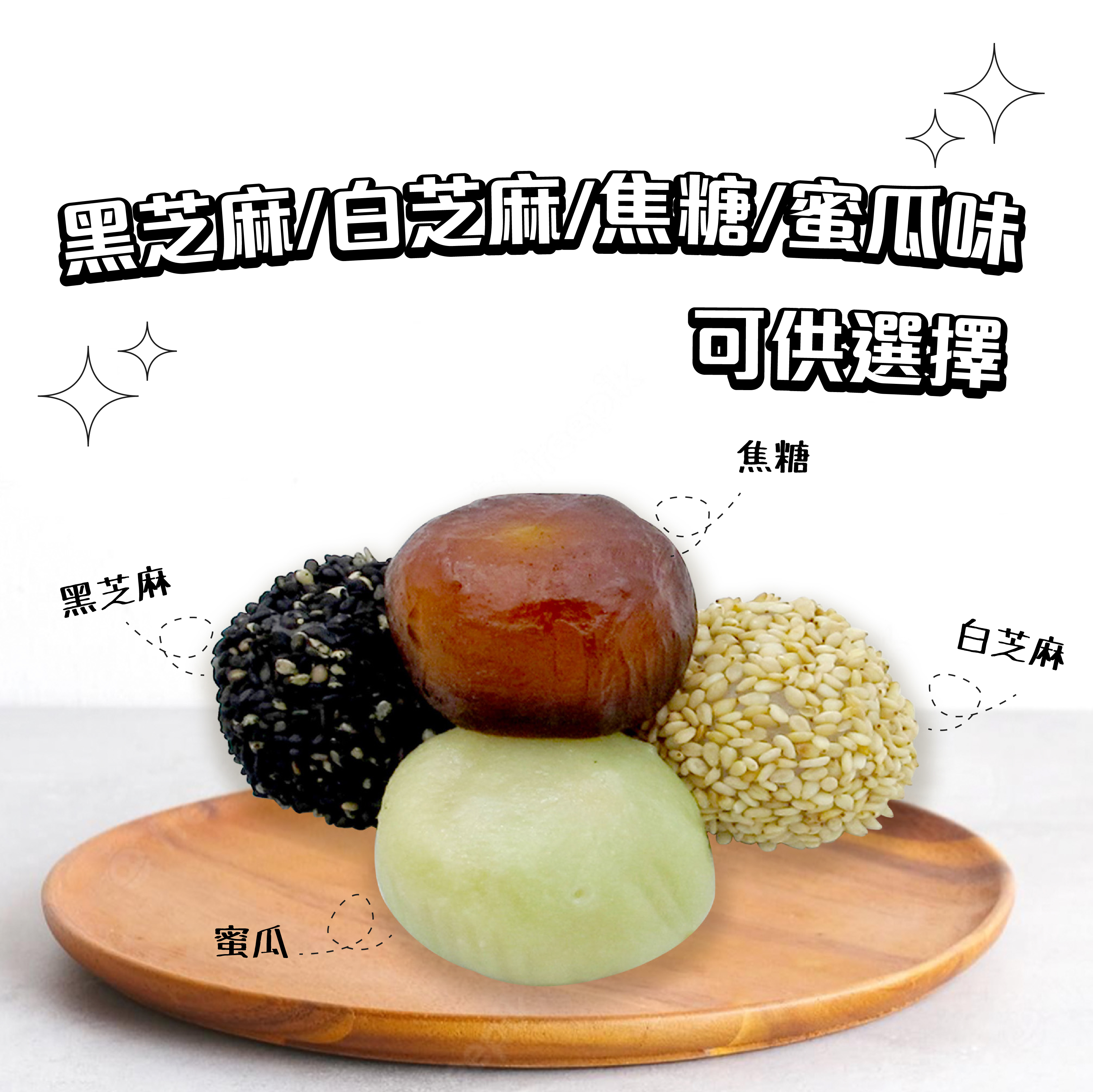 大福(紅豆/黑芝麻/白芝麻/焦糖) 20粒裝/包 (急凍)