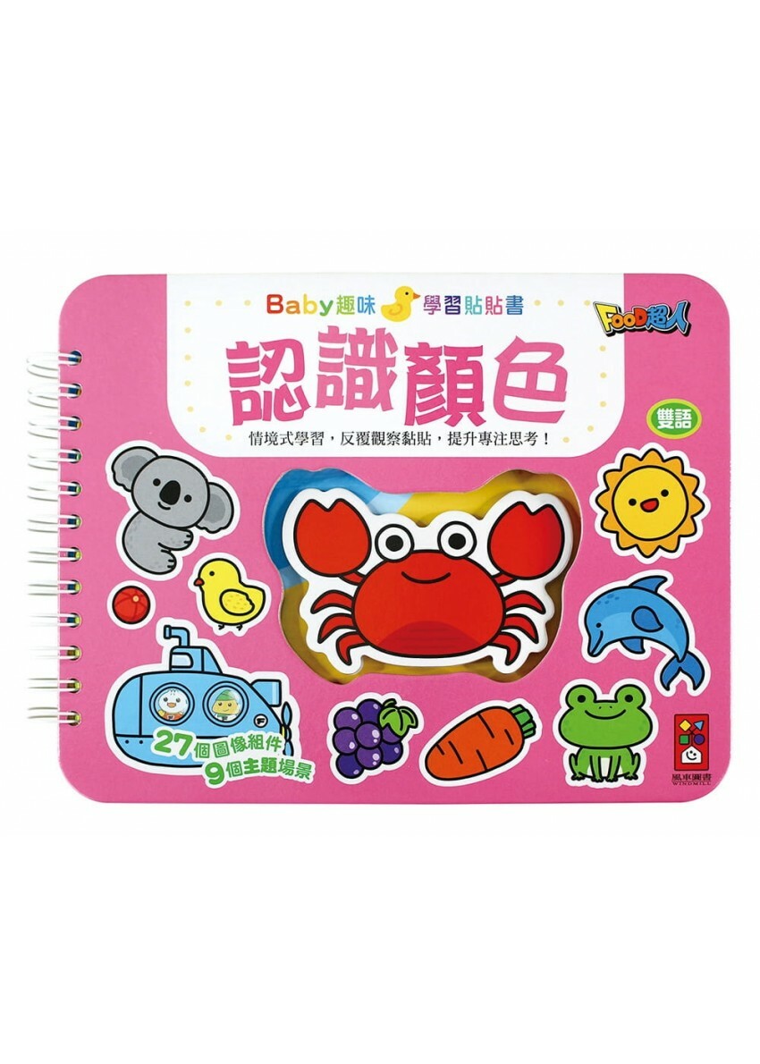 認識顏色-Baby趣味學習貼貼書(新版)