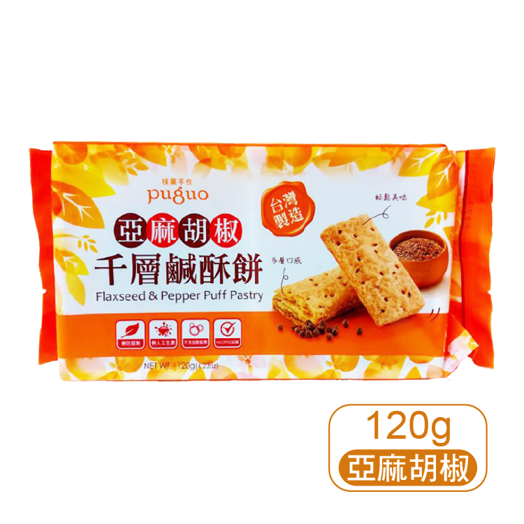 【天鵬】亞麻胡椒千層酥餅120g