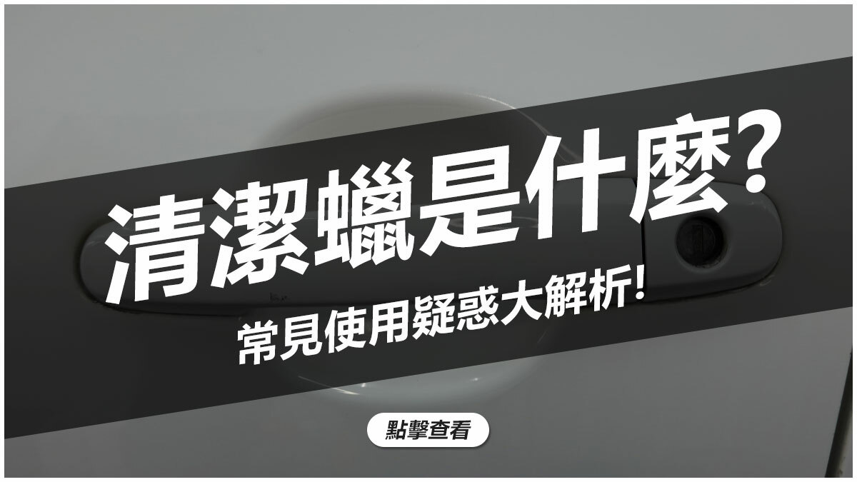 清潔蠟是什麼?常見使用疑惑打解析!