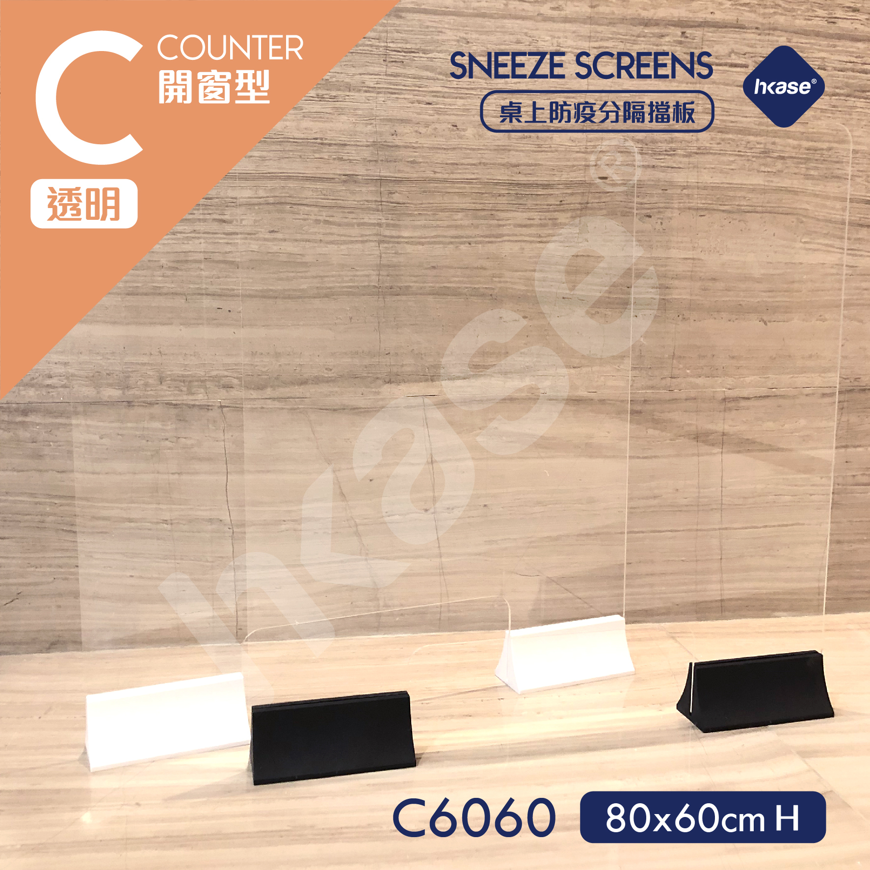 [訂製] HKase C+ 系列高清透明開窗隔板套裝 配水晶底座