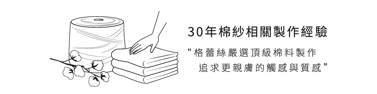 30年,棉紗,製作,經驗,格蕾絲,嚴選,頂級,親膚,觸感,質感