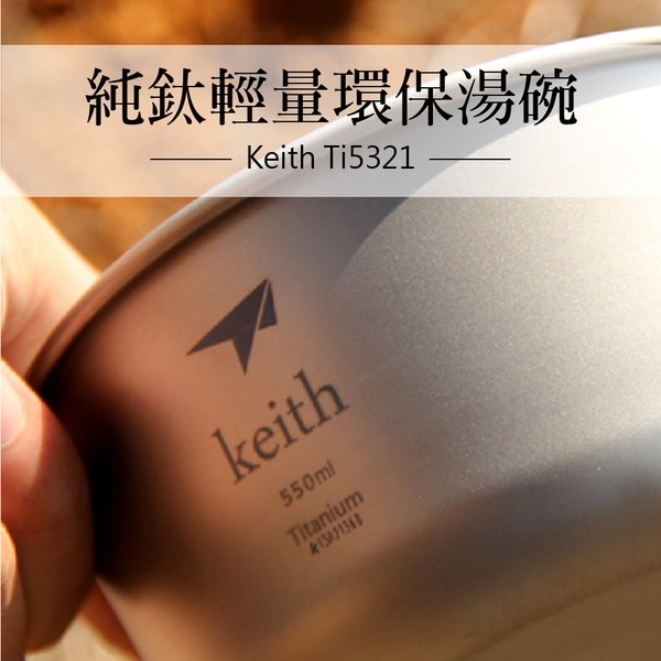 鎧斯 Keith 鈦碗 Ti5321
